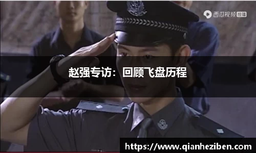 赵强专访：回顾飞盘历程