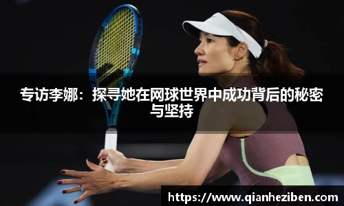专访李娜：探寻她在网球世界中成功背后的秘密与坚持