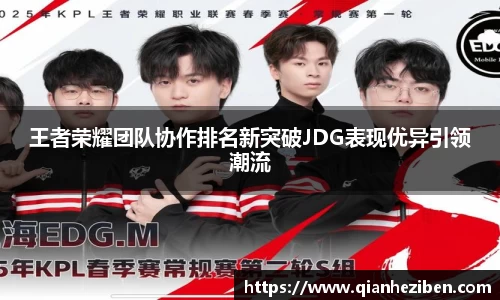 王者荣耀团队协作排名新突破JDG表现优异引领潮流