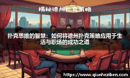 扑克思维的智慧：如何将德州扑克策略应用于生活与职场的成功之道