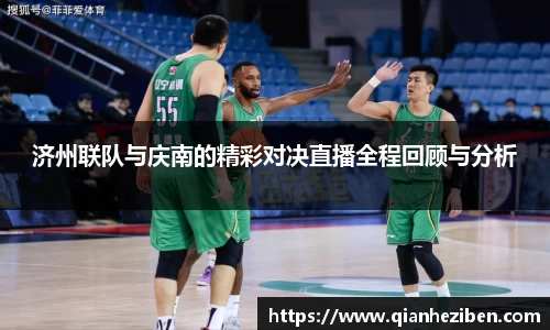 济州联队与庆南的精彩对决直播全程回顾与分析
