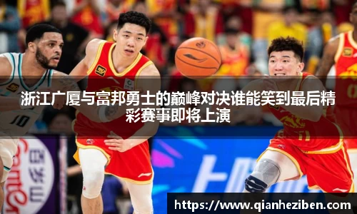 浙江广厦与富邦勇士的巅峰对决谁能笑到最后精彩赛事即将上演