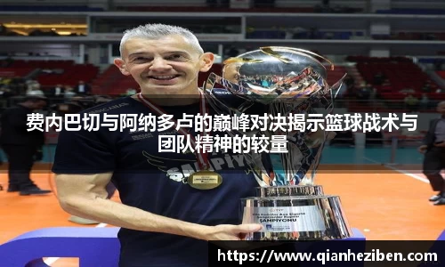 费内巴切与阿纳多卢的巅峰对决揭示篮球战术与团队精神的较量