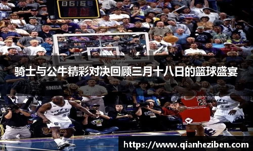 骑士与公牛精彩对决回顾三月十八日的篮球盛宴
