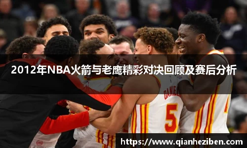 2012年NBA火箭与老鹰精彩对决回顾及赛后分析