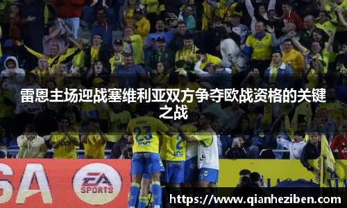雷恩主场迎战塞维利亚双方争夺欧战资格的关键之战