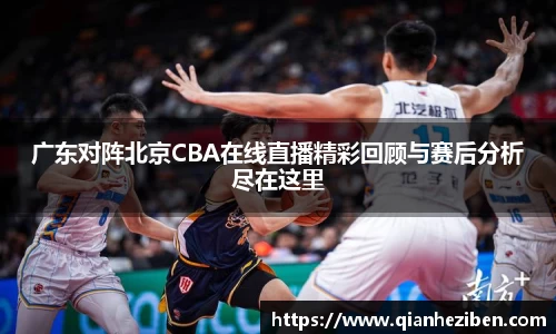 广东对阵北京CBA在线直播精彩回顾与赛后分析尽在这里