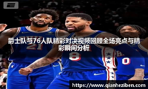 爵士队与76人队精彩对决视频回顾全场亮点与精彩瞬间分析