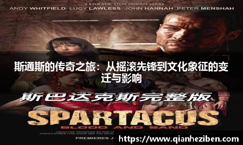 斯通斯的传奇之旅：从摇滚先锋到文化象征的变迁与影响