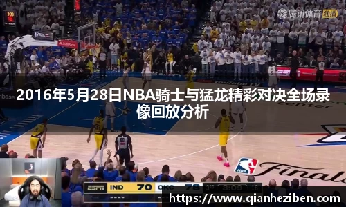 球友会球友会球友会2016年5月28日NBA骑士与猛龙精彩对决全场录像回放分析