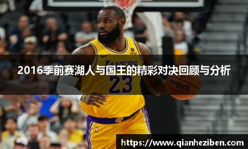 球友会球友会球友会2016季前赛湖人与国王的精彩对决回顾与分析