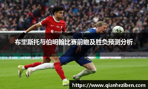 球友会球友会球友会布里斯托与伯明翰比赛前瞻及胜负预测分析