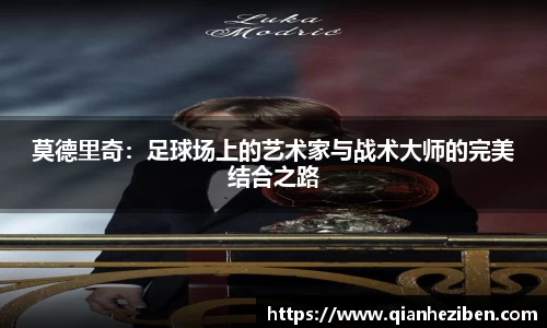 球友会球友会球友会莫德里奇：足球场上的艺术家与战术大师的完美结合之路